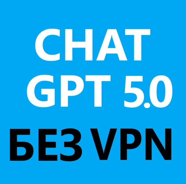 CHAT GPT 5.0 БЕЗ VPN ! Турбо коннектор Ai в Б24